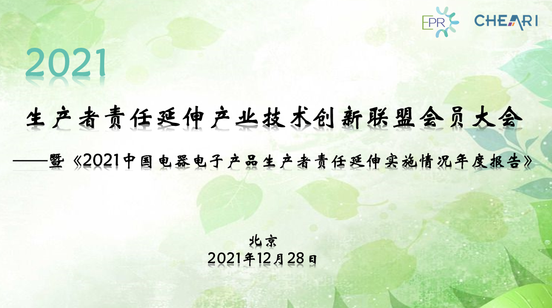 2021生产者责任延伸产业技术创新联盟会员大会在线召开