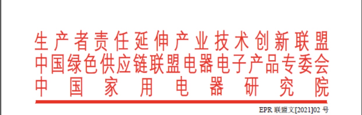 关于申报第二批EPR（生产者责任延伸）伙伴计划的通知